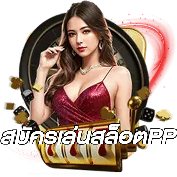 สมัครเล่นสล็อตPP