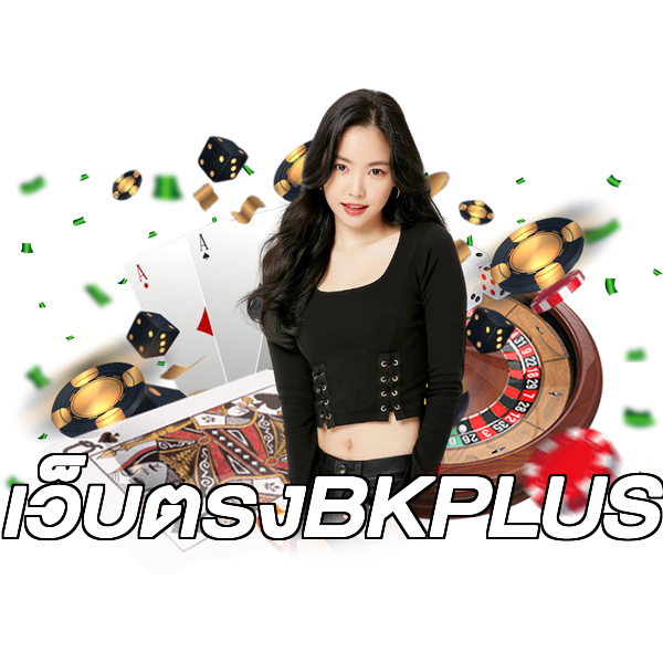เว็บตรงBKPLUS