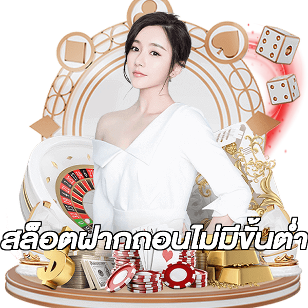 สล็อตฝากถอนไม่มีขั้นต่ํา