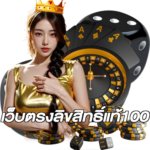 เว็บตรงลิขสิทธิ์แท้100