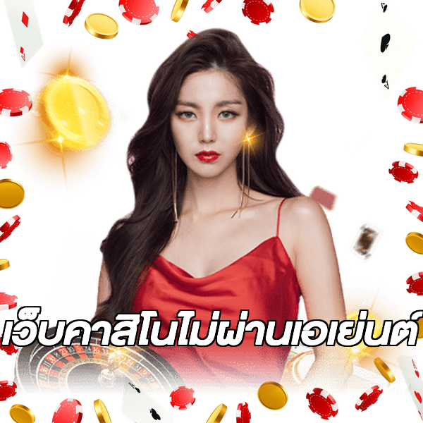 เว็บคาสิโนไม่ผ่านเอเย่นต์
