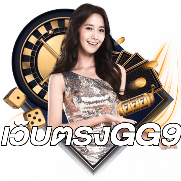 เว็บตรงGG9