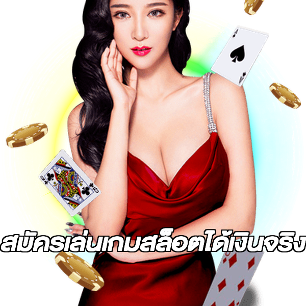 สมัครเล่นเกมสล็อตได้เงินจริง