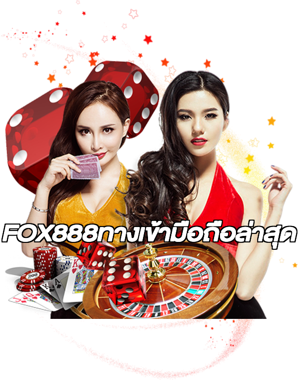 FOX888ทางเข้ามือถือล่าสุด