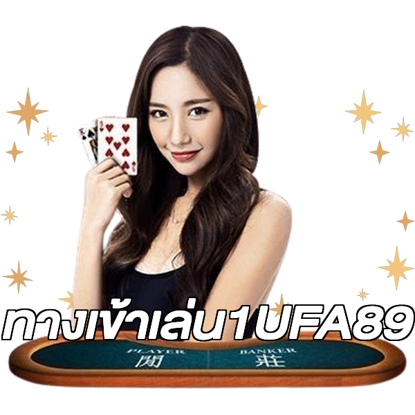 ทางเข้าเล่น1UFA89