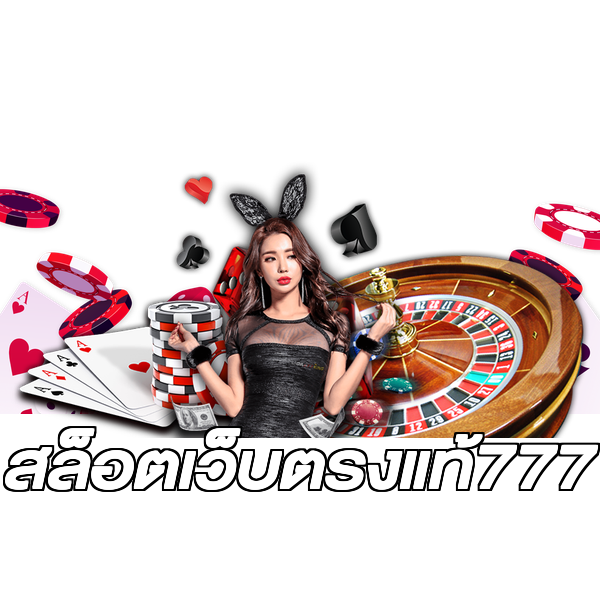 สล็อตเว็บตรงแท้777