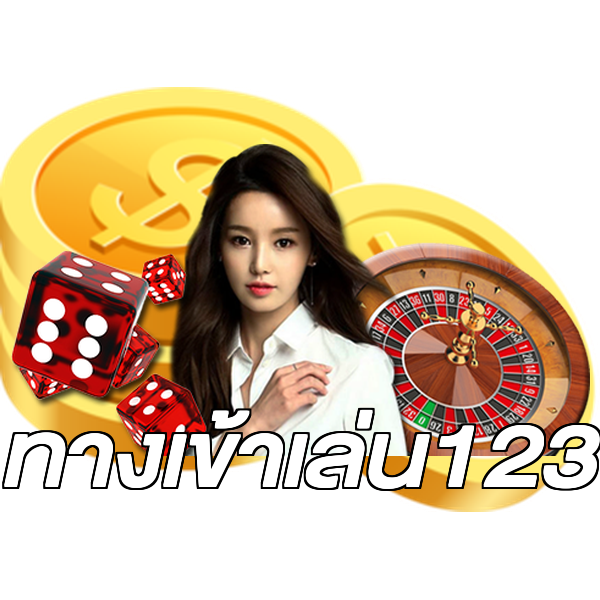 ทางเข้าเล่น123