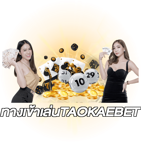 ทางเข้าเล่นTAOKAEBET