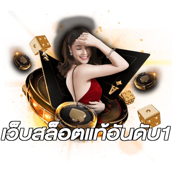 เว็บสล็อตแท้อันดับ1