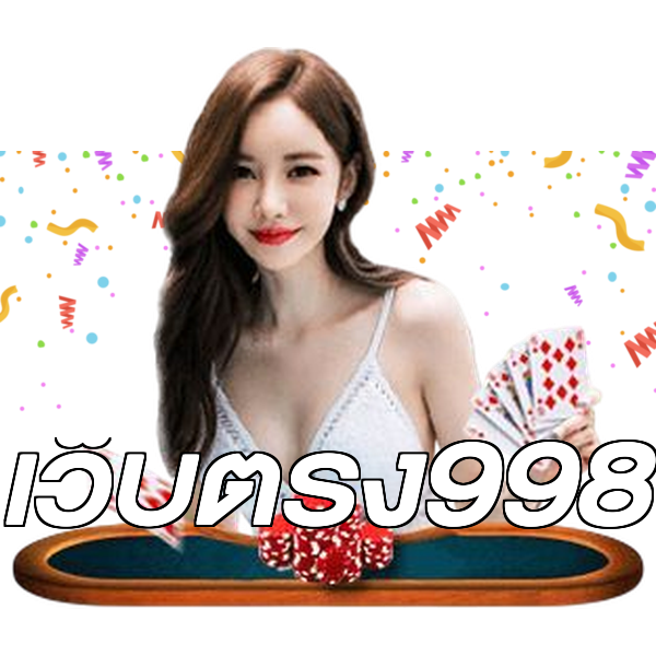 เว็บตรง998