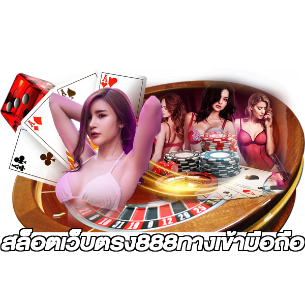 สล็อตเว็บตรง888ทางเข้ามือถือ