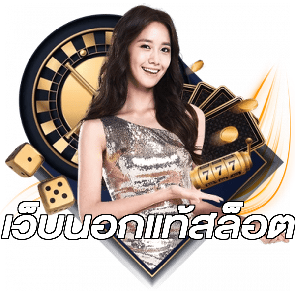 เว็บนอกแท้สล็อต