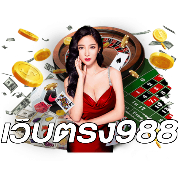 เว็บตรง988