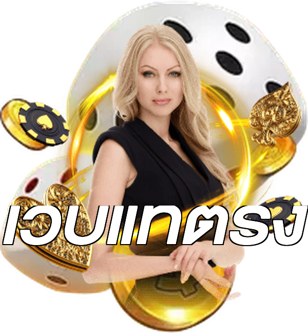 เว็บแท้ตรง