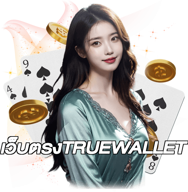 เว็บตรงTRUEWALLET