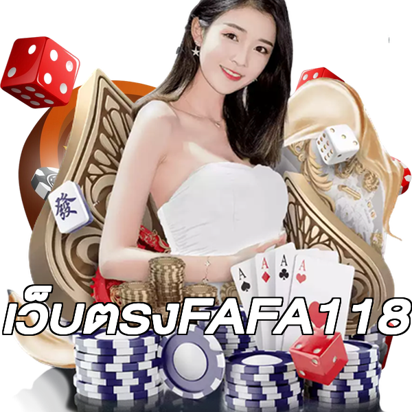เว็บตรงFAFA118