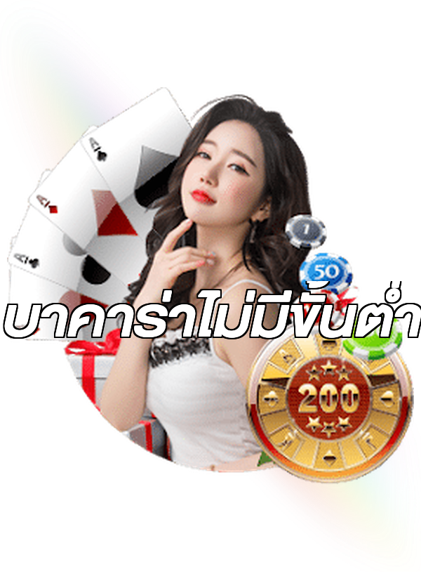 บาคาร่าไม่มีขั้นต่ํา