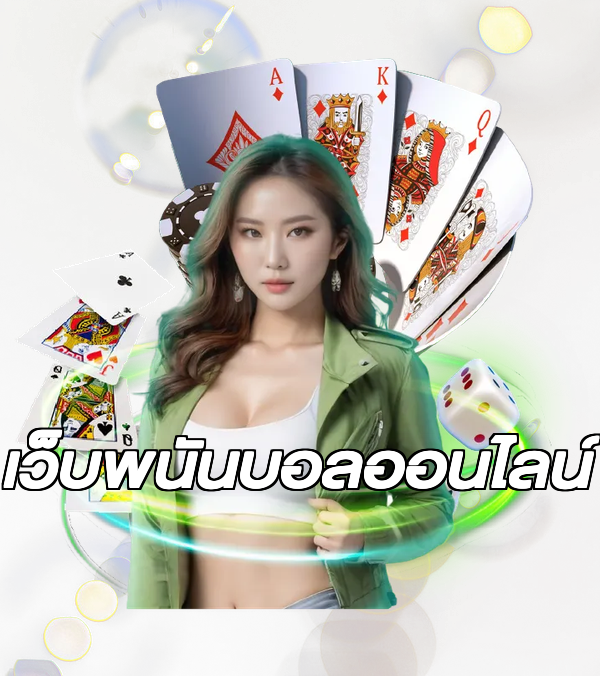 เว็บพนันบอลออนไลน์