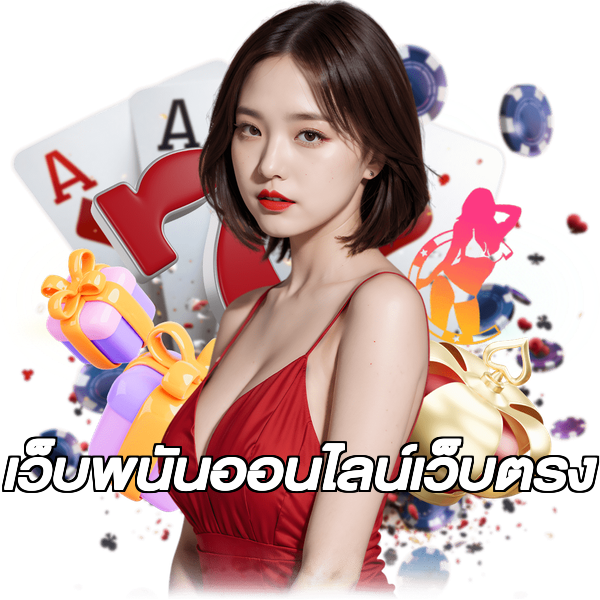 เว็บพนันออนไลน์เว็บตรง