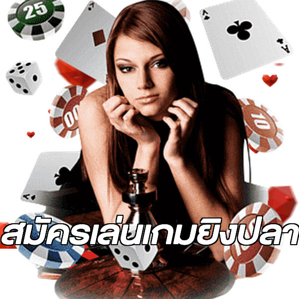 สมัครเล่นเกมยิงปลา