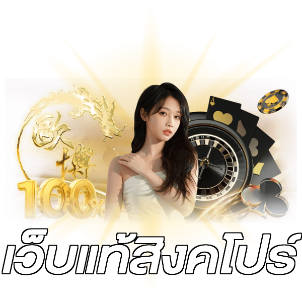 เว็บแท้สิงคโปร์