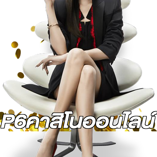 P6คาสิโนออนไลน์
