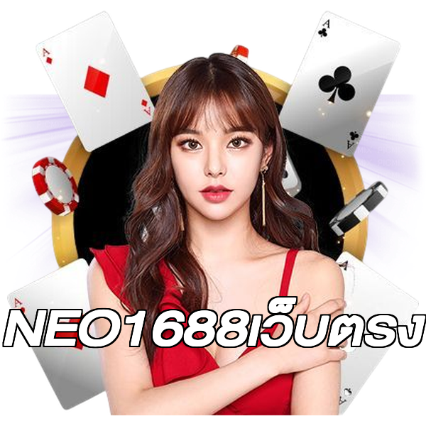NEO1688เว็บตรง