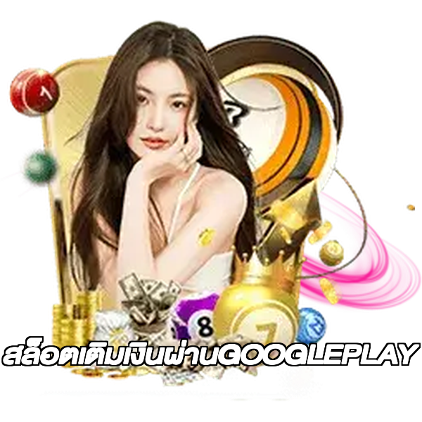 สล็อตเติมเงินผ่านGOOGLEPLAY