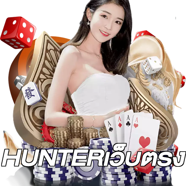 HUNTERเว็บตรง