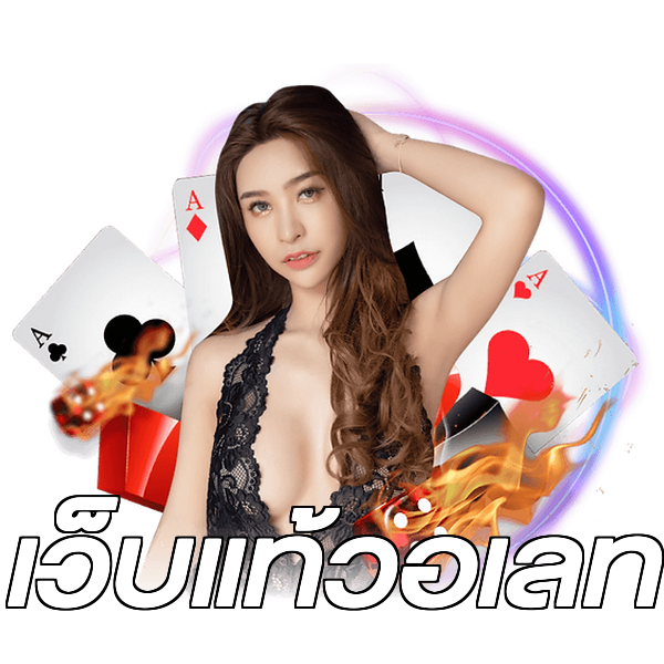 เว็บแท้วอเลท