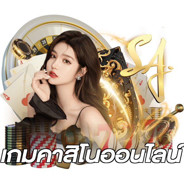 เกมคาสิโนออนไลน์