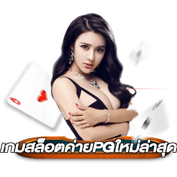 เกมสล็อตค่ายPGใหม่ล่าสุด