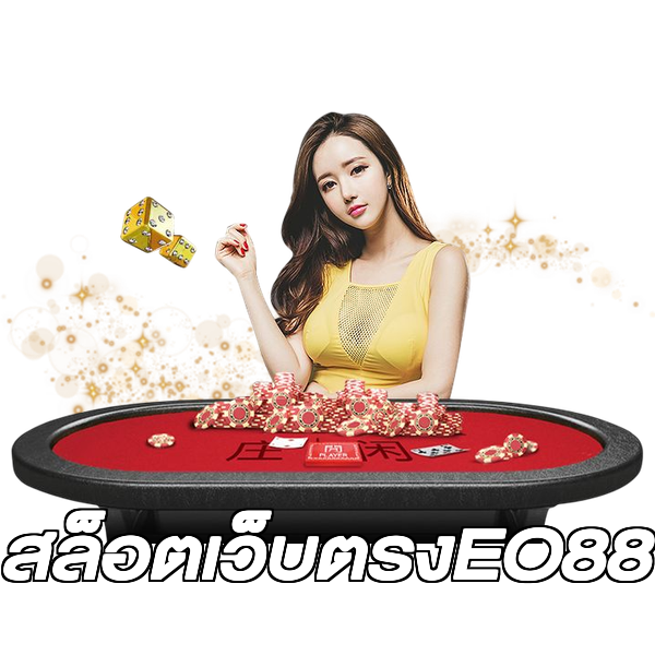 สล็อตเว็บตรงEO88