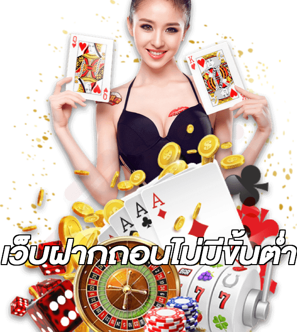 เว็บฝากถอนไม่มีขั้นต่ำ