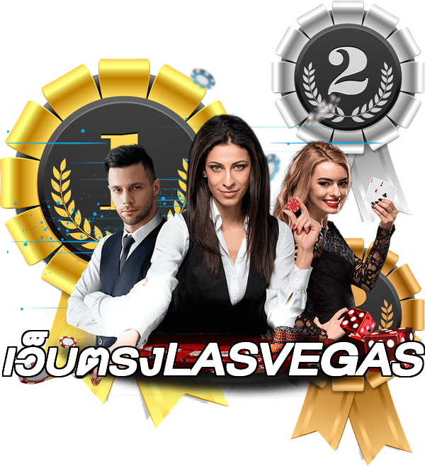 เว็บตรงLASVEGAS