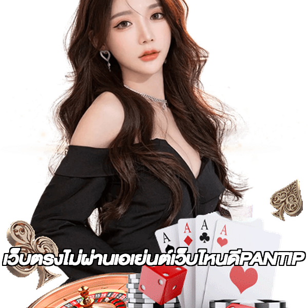 เว็บตรงไม่ผ่านเอเย่นต์เว็บไหนดีPANTIP