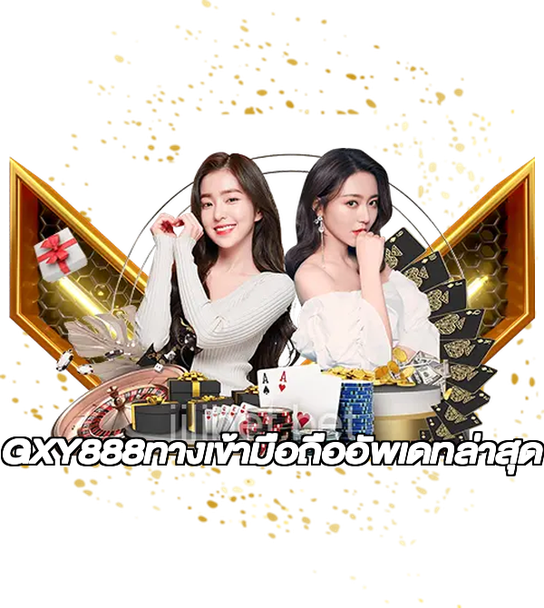 GXY888ทางเข้ามือถืออัพเดทล่าสุด