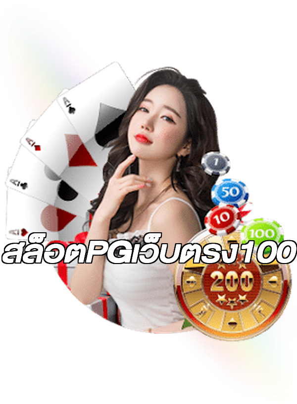 สล็อตPGเว็บตรง100