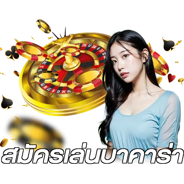 สมัครเล่นบาคาร่า
