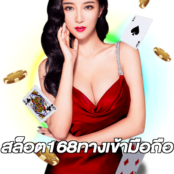 สล็อต168ทางเข้ามือถือ