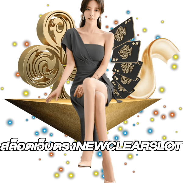 สล็อตเว็บตรงNEWCLEARSLOT
