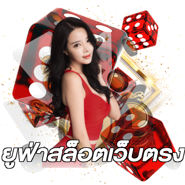 ยูฟ่าสล็อตเว็บตรง