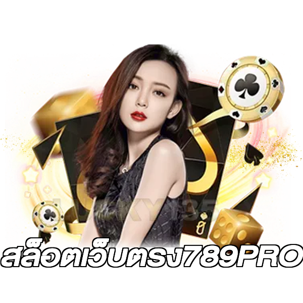 สล็อตเว็บตรง789PRO