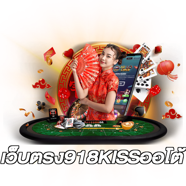เว็บตรง918KISSออโต้
