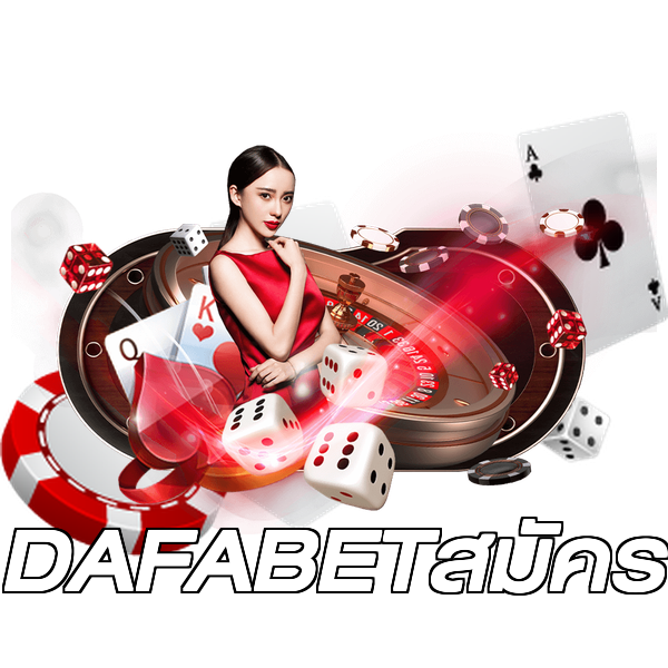 DAFABETสมัคร