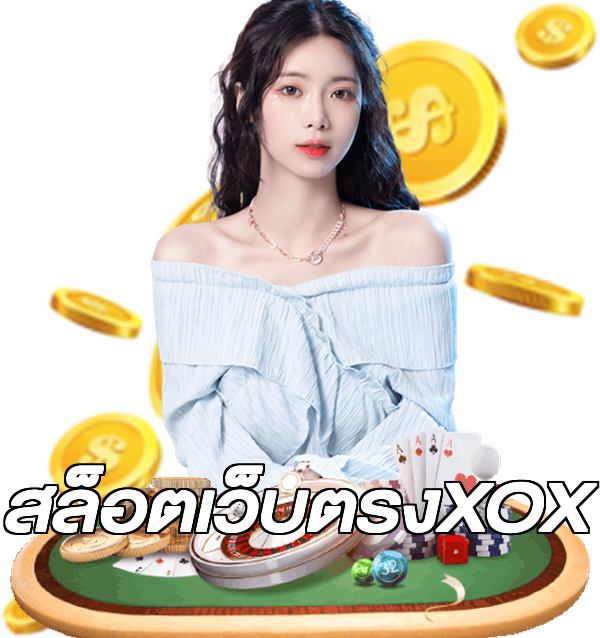 สล็อตเว็บตรงXOX