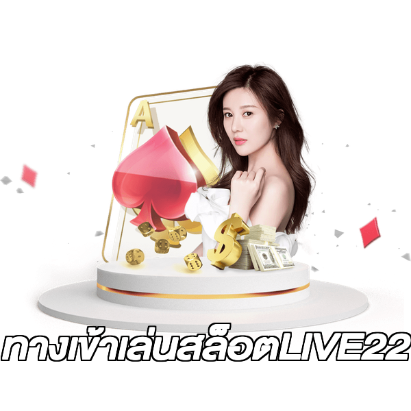 ทางเข้าเล่นสล็อตLIVE22