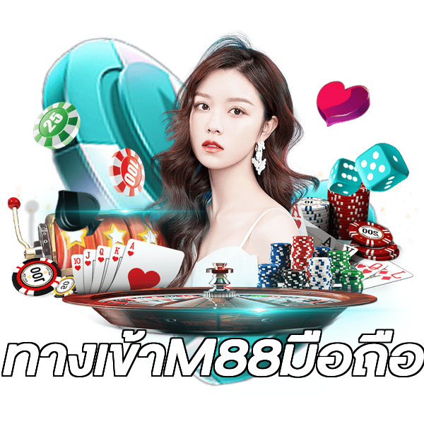 ทางเข้าM88มือถือ